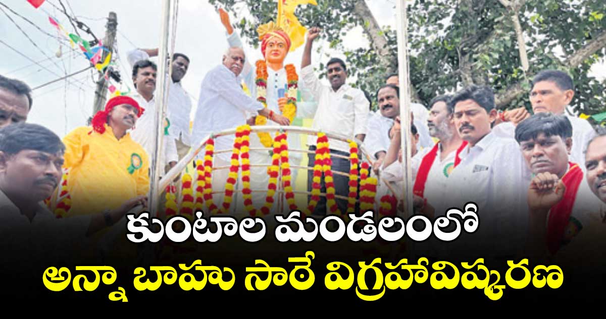 కుంటాల మండలంలో అన్నా బాహు సాఠే విగ్రహావిష్కరణ