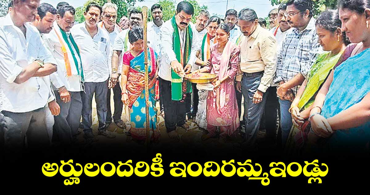 అర్హులందరికీ ఇందిరమ్మఇండ్లు : ఎమ్మెల్యే పాయం వెంకటేశ్వర్లు  