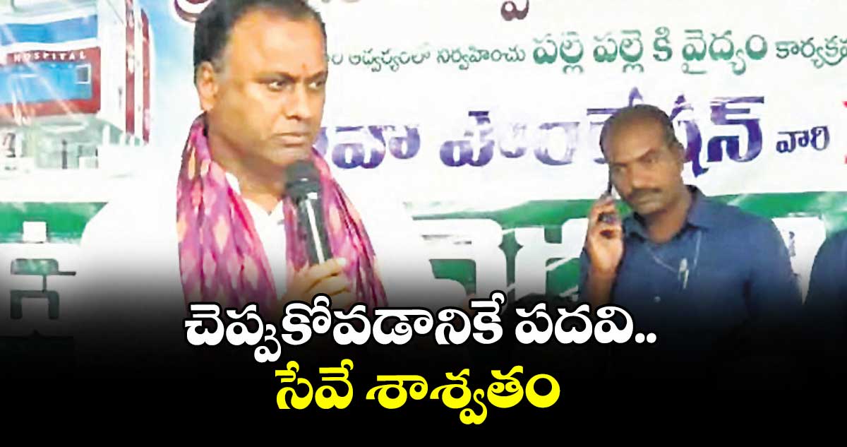 చెప్పుకోవడానికే పదవి..సేవే శాశ్వతం : ఎమ్మెల్యే కోమటిరెడ్డి రాజగోపాల్ రెడ్డి