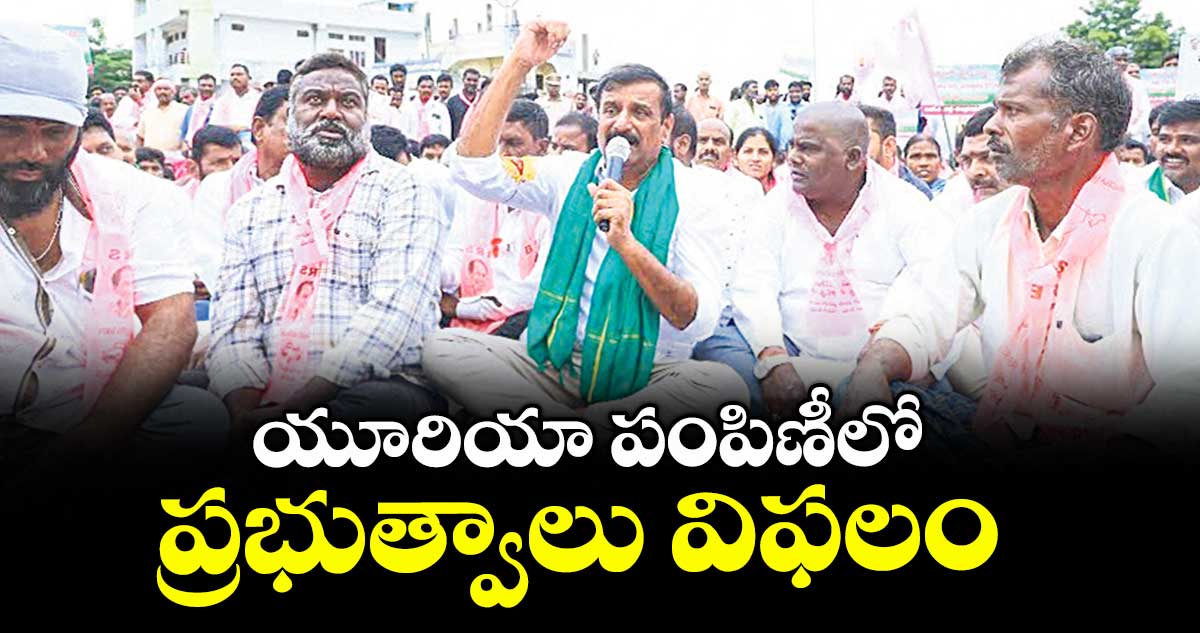 యూరియా పంపిణీలో ప్రభుత్వాలు విఫలం : ఎమ్మెల్యే  ప్రభాకర్ రెడ్డి