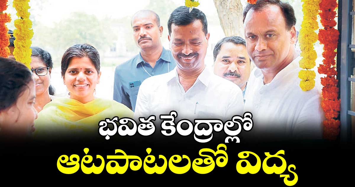 భవిత కేంద్రాల్లో ఆటపాటలతో విద్య : ఎమ్మెల్యే రాజగోపాల్ రెడ్డి