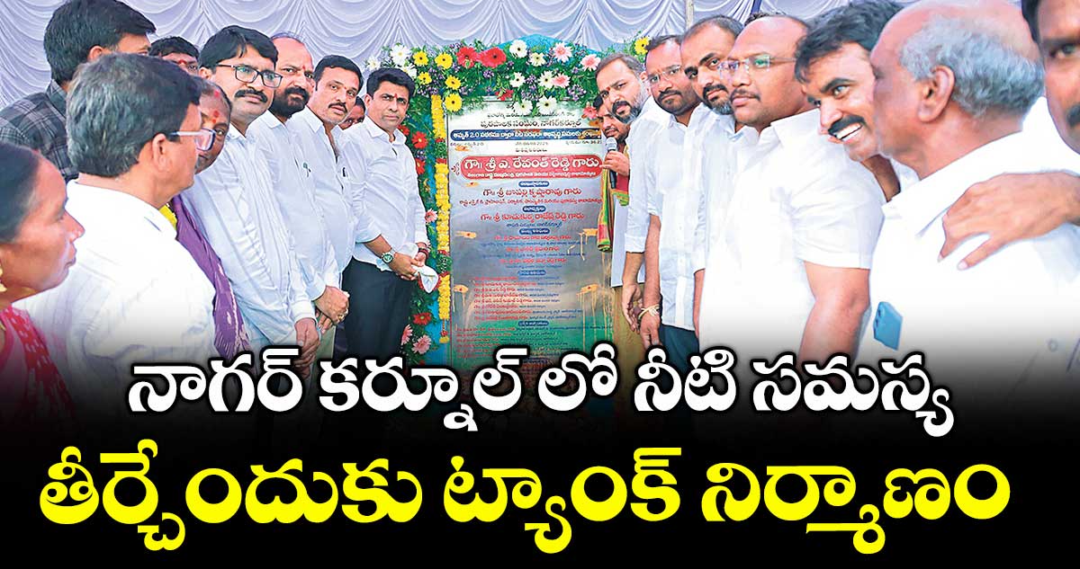 నాగర్ కర్నూల్ లో నీటి సమస్య తీర్చేందుకు ట్యాంక్ నిర్మాణం : ఎమ్మెల్యే రాజేశ్ రెడ్డి