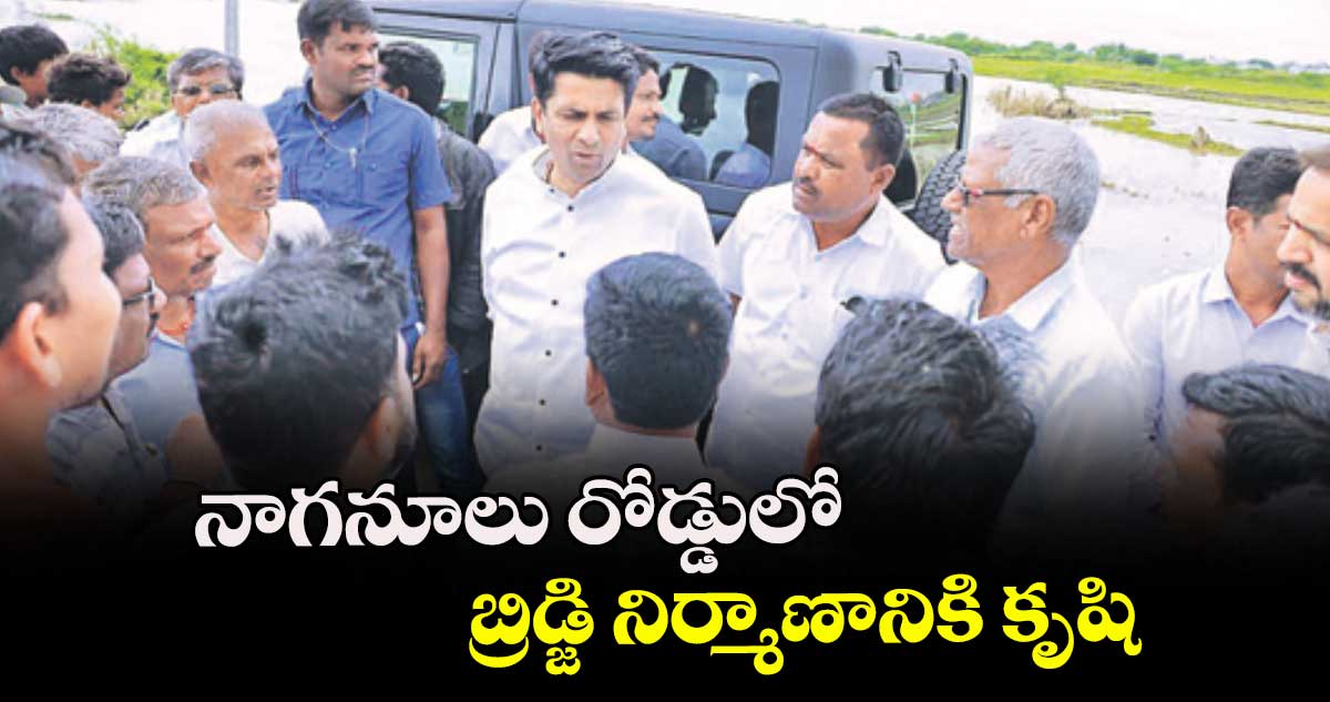 నాగనూలు రోడ్డులో బ్రిడ్జి నిర్మాణానికి కృషి :  ఎమ్మెల్యే కూచుకుళ్ల రాజేశ్రెడ్డి