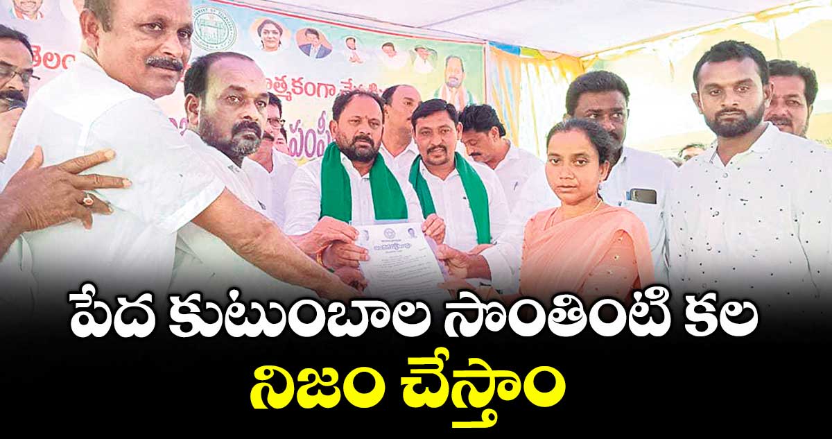 పేద కుటుంబాల సొంతింటి కల నిజం చేస్తాం : ఎమ్మెల్యే రాందాస్ నాయక్