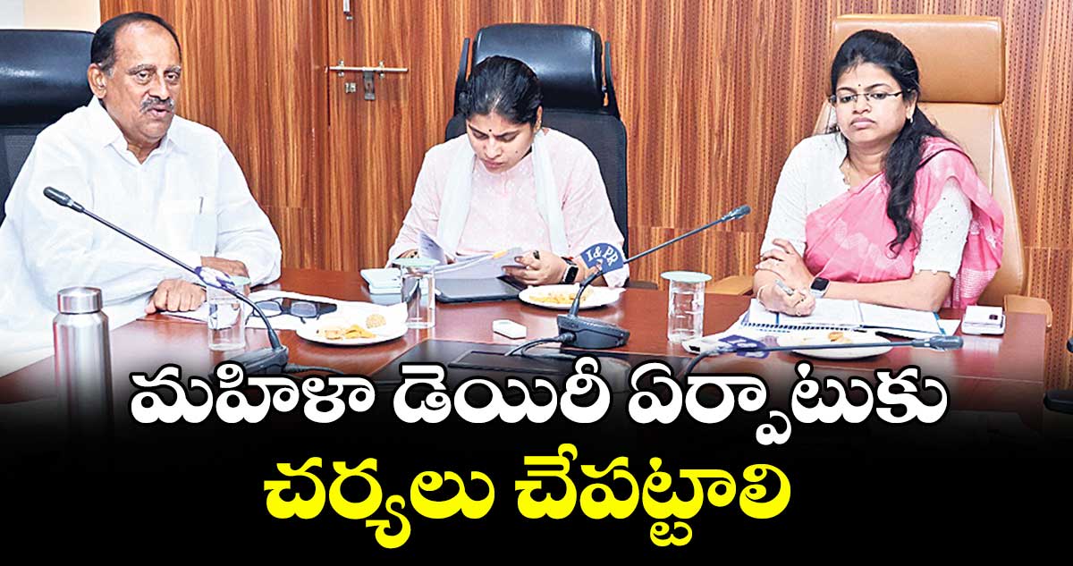 మహిళా డెయిరీ ఏర్పాటుకు చర్యలు చేపట్టాలి : ఎమ్మెల్యే రేవూరి ప్రకాశ్రెడ్డి