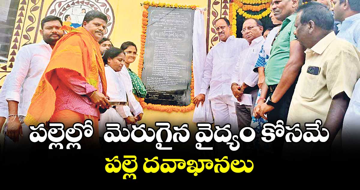 పల్లెల్లో మెరుగైన వైద్యం కోసమే పల్లె దవాఖానలు : ఎమ్మెల్యే రేవూరి ప్రకాశ్రెడ్డి