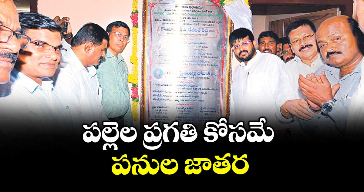 పల్లెల ప్రగతి కోసమే పనుల జాతర : ఎమ్మెల్యే రోహిత్ రావు