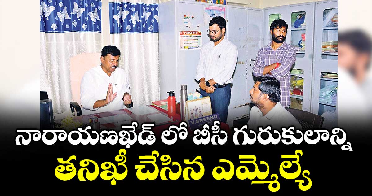 నారాయణఖేడ్ లో బీసీ గురుకులాన్ని తనిఖీ చేసిన ఎమ్మెల్యే