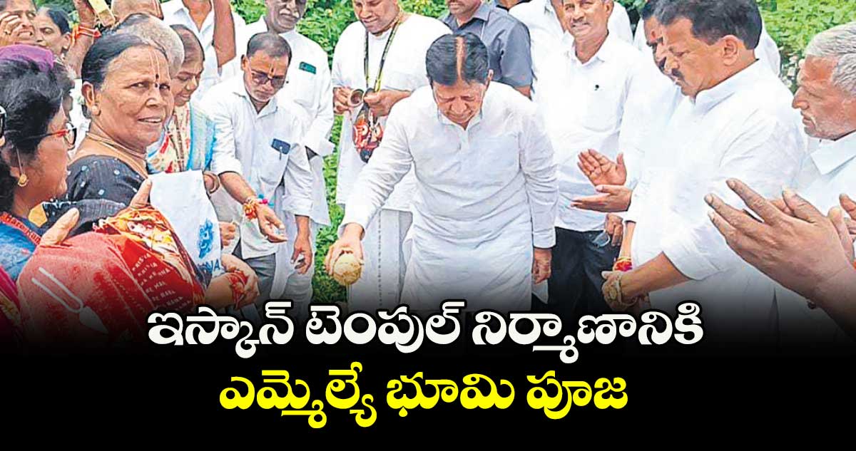 ఇస్కాన్ టెంపుల్ నిర్మాణానికి ఎమ్మెల్యే భూమి పూజ