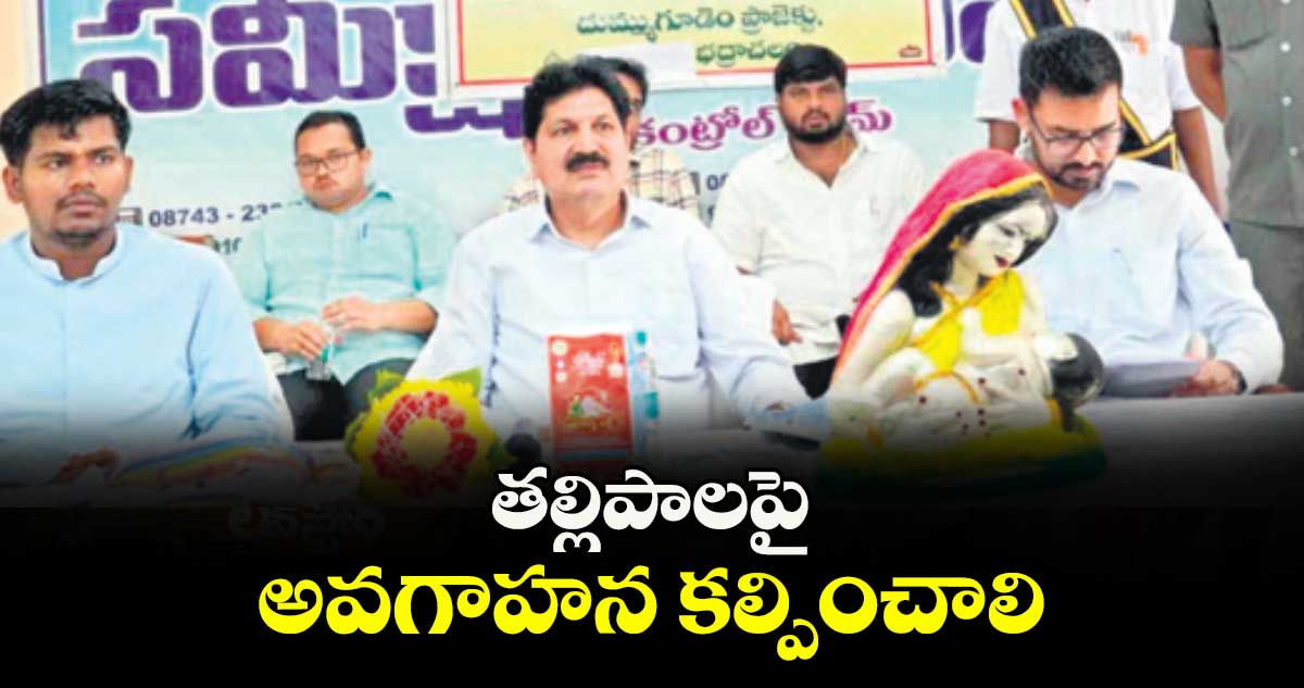 తల్లిపాలపై అవగాహన కల్పించాలి : ఎమ్మెల్యే తెల్లం వెంకట్రావ్