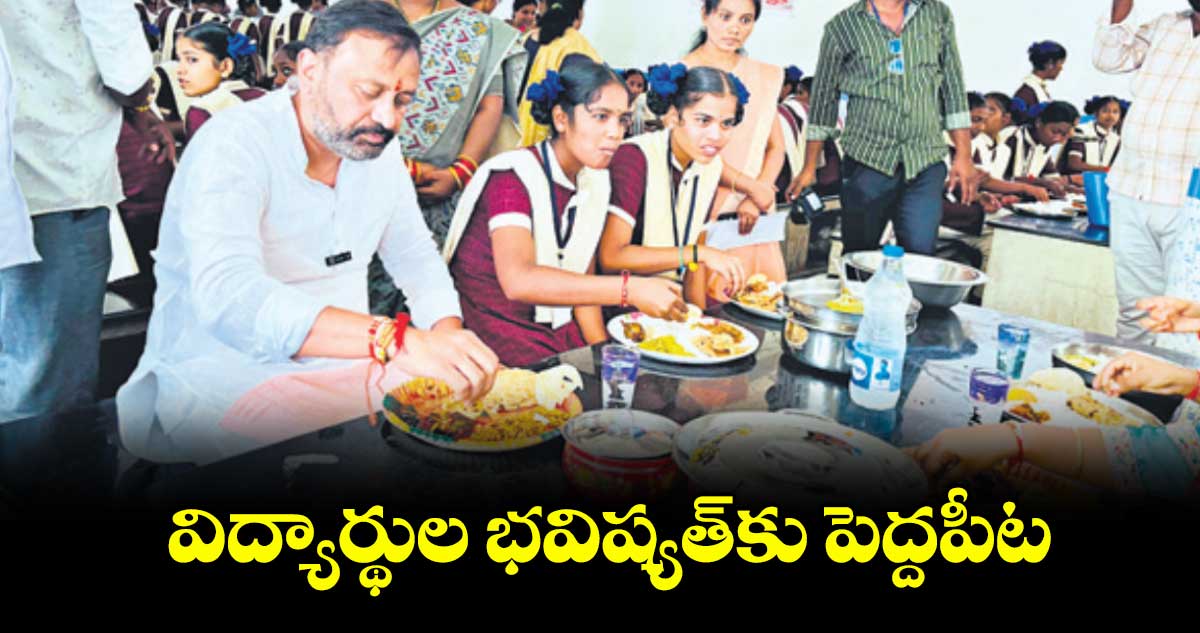 విద్యార్థుల భవిష్యత్కు పెద్దపీట : తోట లక్ష్మీకాంతరావు