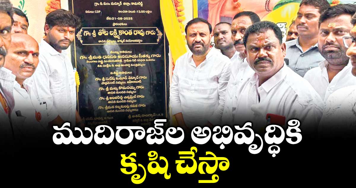 ముదిరాజ్ల అభివృద్ధికి కృషి చేస్తా : తోట లక్ష్మీకాంతారావు