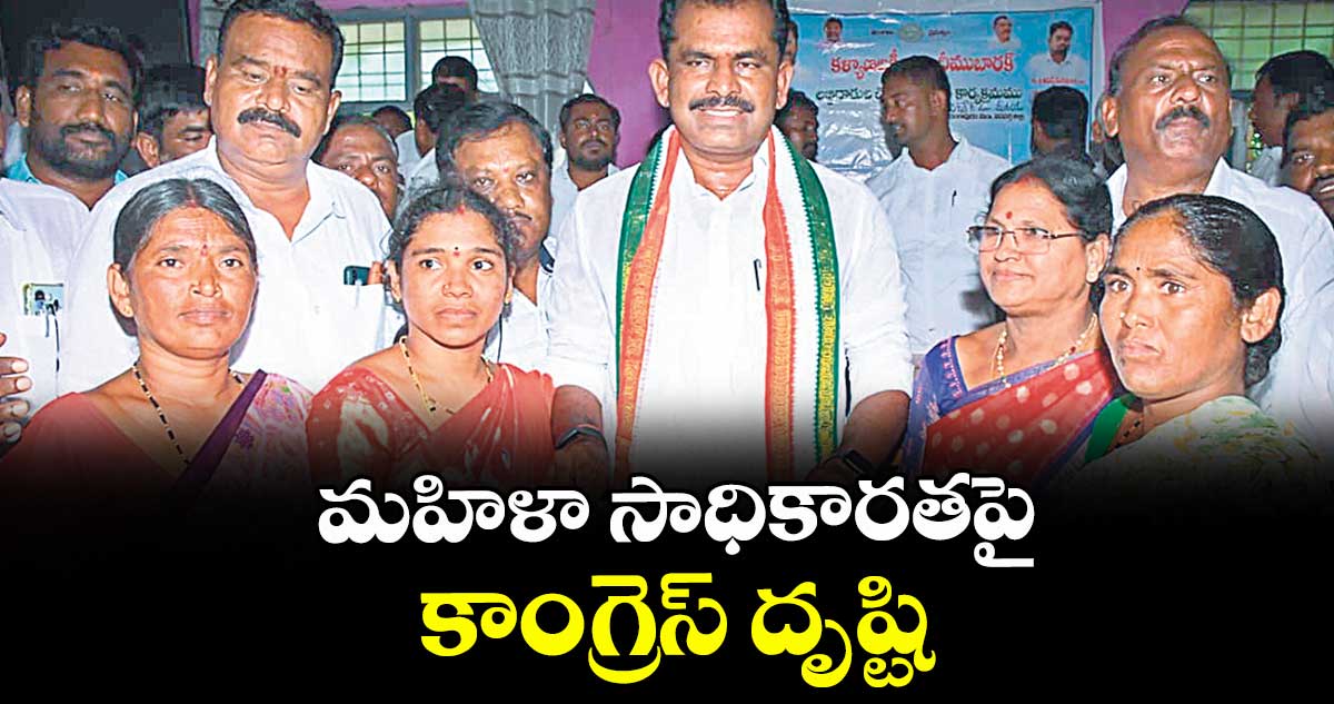 మహిళా సాధికారతపై కాంగ్రెస్ దృష్టి : తూడి మేఘారెడ్డి