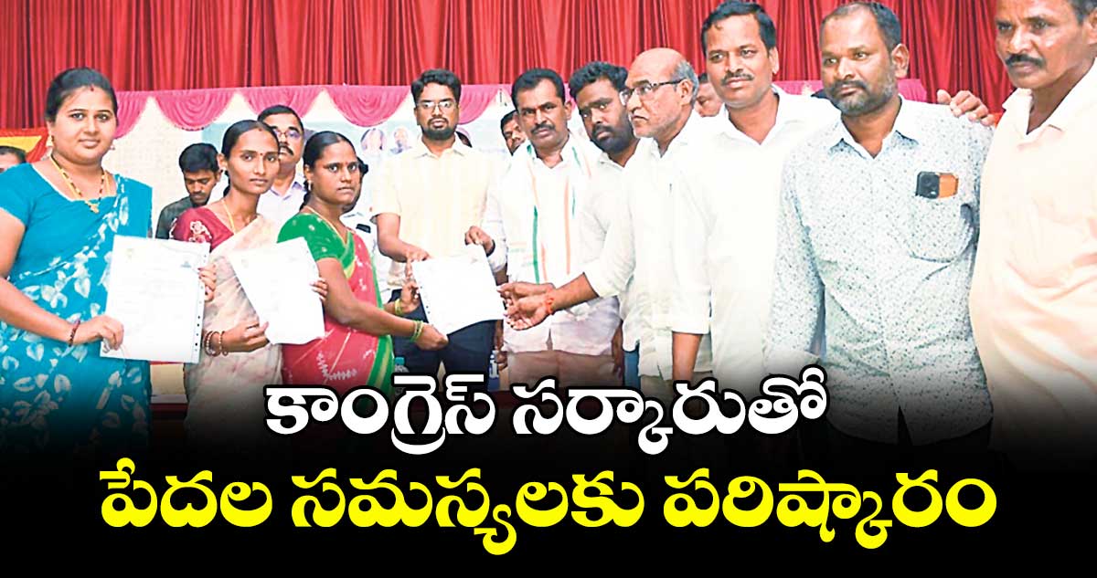కాంగ్రెస్ సర్కారుతో పేదల సమస్యలకు పరిష్కారం :ఎమ్మెల్యే తూడి మేఘారెడ్డి