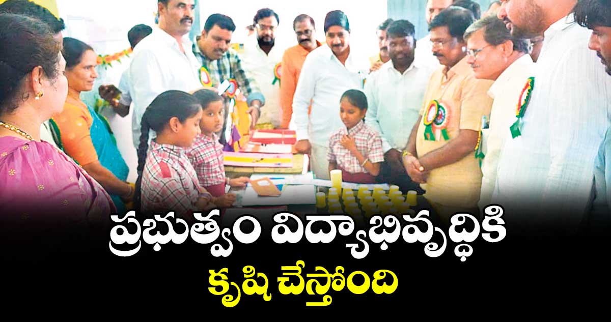 ప్రభుత్వం విద్యాభివృద్ధికి కృషి చేస్తోంది : ఎమ్మెల్యే వంశీకృష్ణ