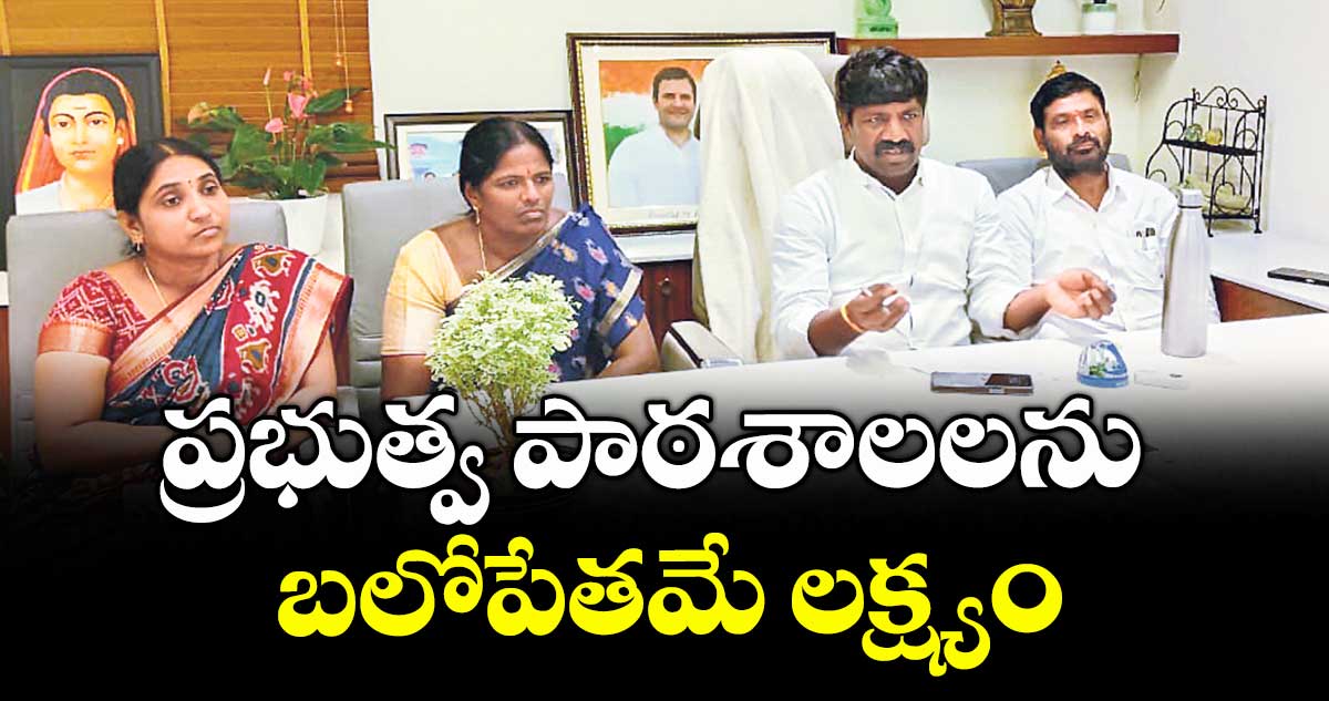 ప్రభుత్వ పాఠశాలలను బలోపేతమే లక్ష్యం : ఎమ్మెల్యే వేముల వీరేశం 