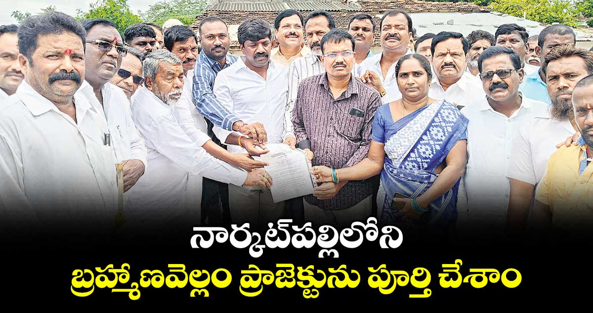 నార్కట్పల్లిలోని బ్రహ్మాణవెల్లం ప్రాజెక్టును పూర్తి చేశాం : ఎమ్మెల్యే వేముల వీరేశం