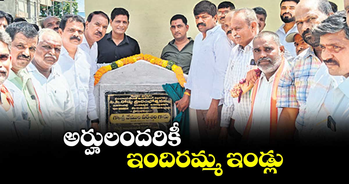 అర్హులందరికీ ఇందిరమ్మ ఇండ్లు : ఎమ్మెల్యే వేముల వీరేశం
