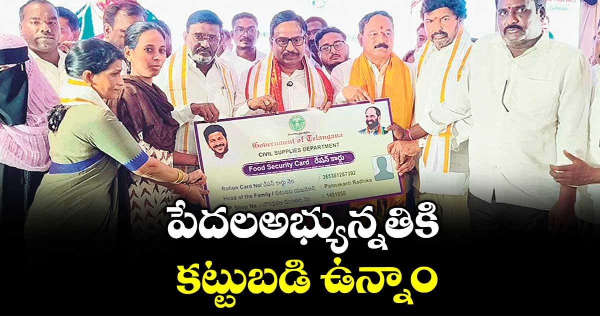 పేదలఅభ్యున్నతికి కట్టుబడి ఉన్నాం : ఎమ్మెల్యే యెన్నం శ్రీనివాస్ రెడ్డి