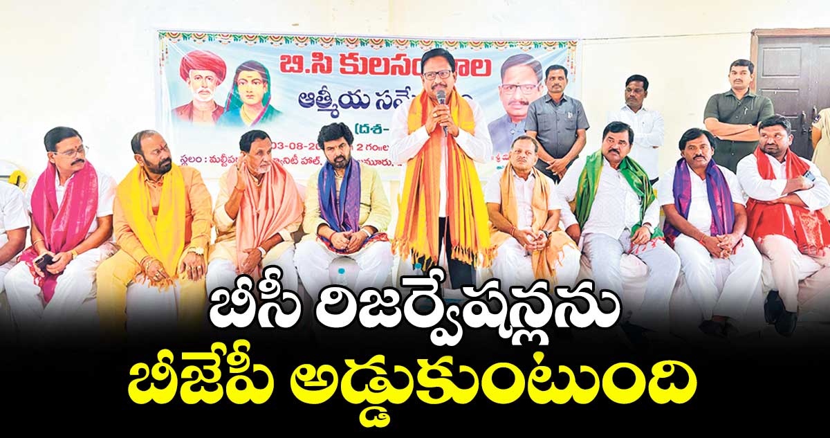 బీసీ రిజర్వేషన్లను బీజేపీ అడ్డుకుంటుంది :  ఎమ్మెల్యే యెన్నం శ్రీనివాస్ రెడ్డి 