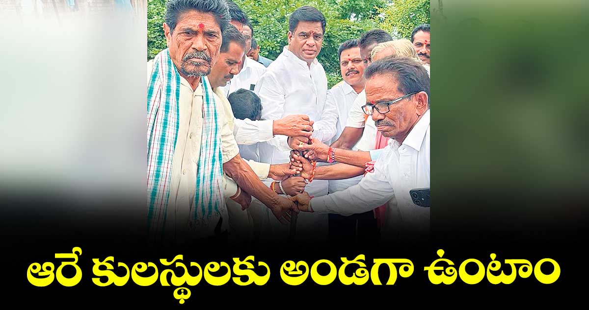ఆరే కులస్థులకు అండగా ఉంటాం : దండే విఠల్