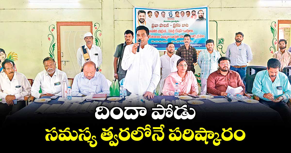 దిందా పోడు సమస్య త్వరలోనే పరిష్కారం : ఎమ్మెల్సీ దండే విఠల్