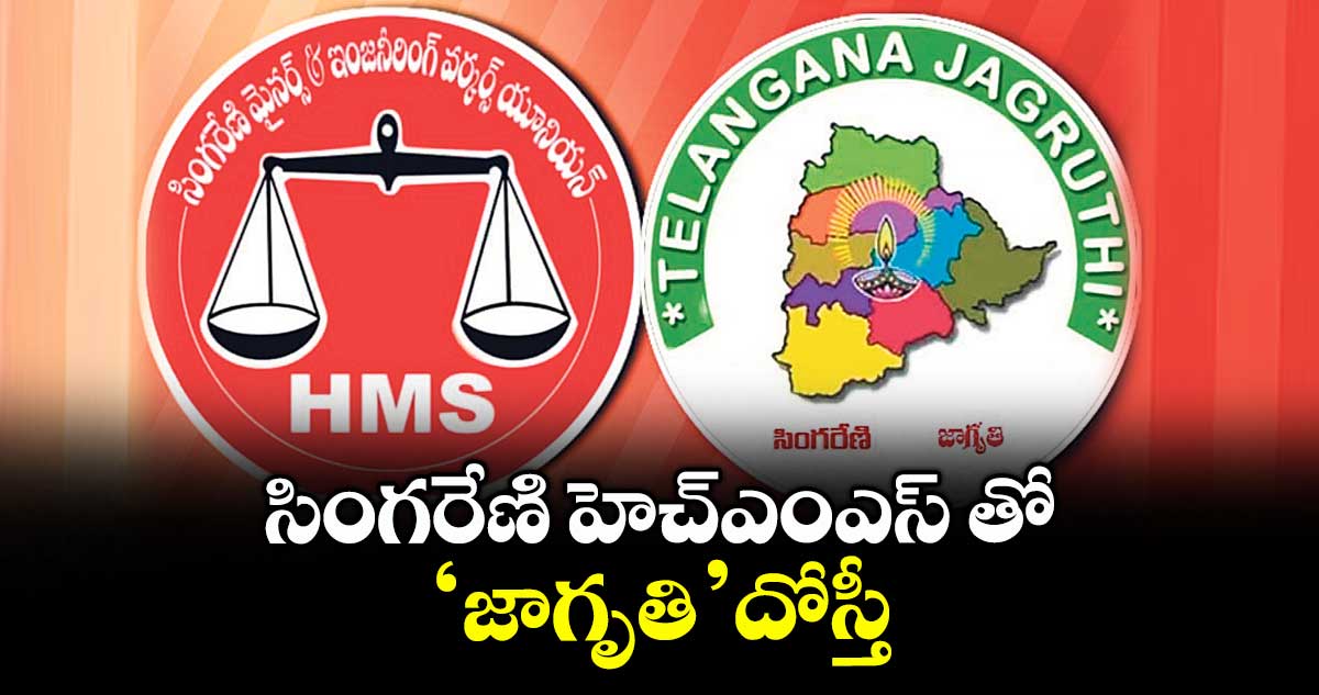 సింగరేణి హెచ్ఎంఎస్ తో ‘జాగృతి’ దోస్తీ