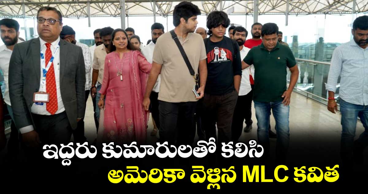 ఇద్దరు కుమారులతో కలిసి అమెరికా వెళ్లిన MLC కవిత