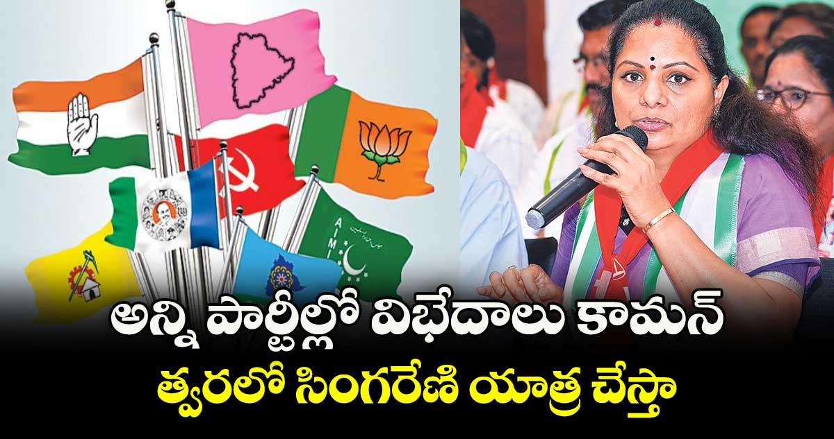 అన్ని పార్టీల్లో విభేదాలు కామన్..త్వరలో సింగరేణి యాత్ర చేస్తా: ఎమ్మెల్సీ కవిత