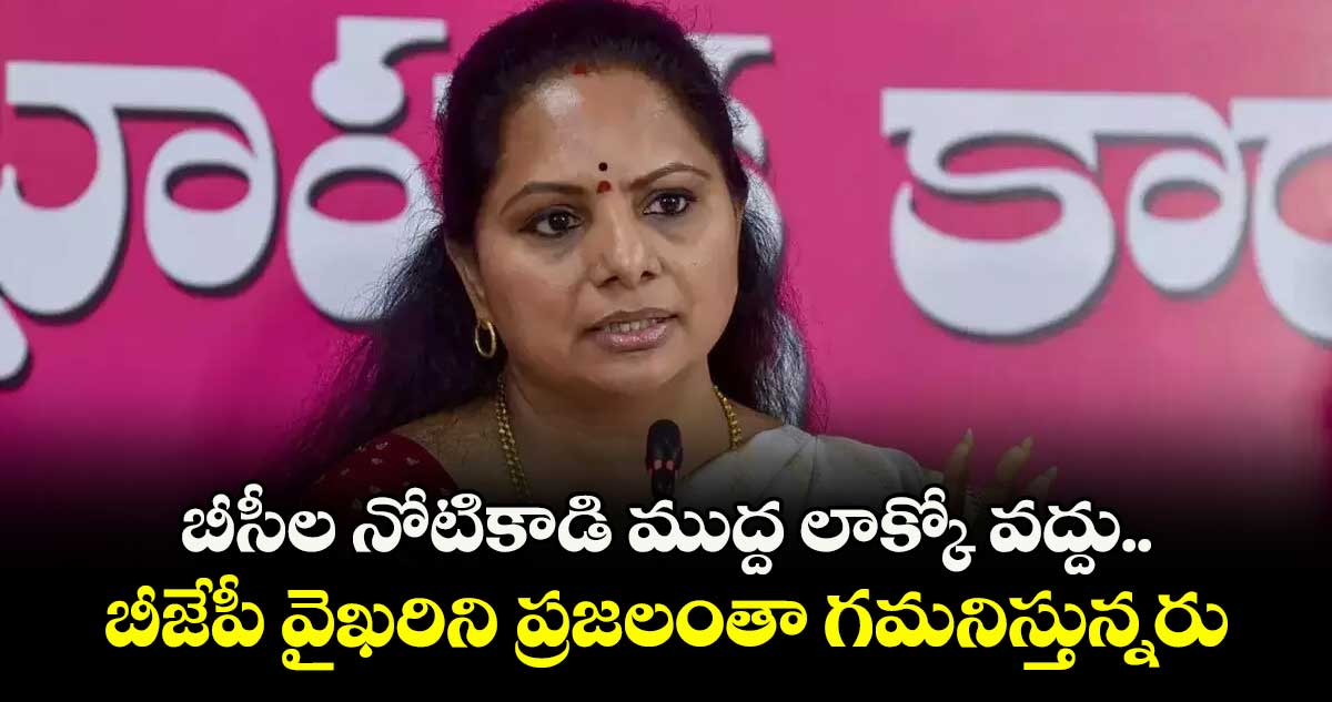 బీసీల నోటికాడి ముద్ద లాక్కో వద్దు..బీజేపీ వైఖరిని ప్రజలంతా గమనిస్తున్నరు: ఎమ్మెల్సీ కవిత