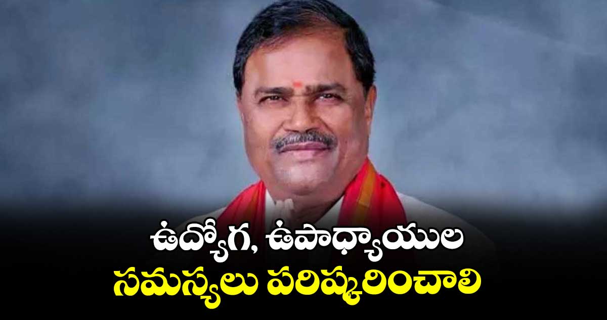 ఉద్యోగ, ఉపాధ్యాయుల సమస్యలు పరిష్కరించాలి : ఎమ్మెల్సీ మల్క కొమురయ్య