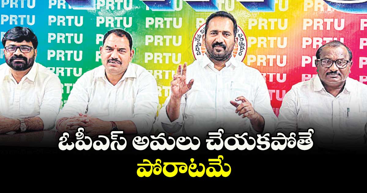ఓపీఎస్‌‌‌‌ అమలు చేయకపోతే పోరాటమే : ఎమ్మెల్సీ శ్రీపాల్ రెడ్డి