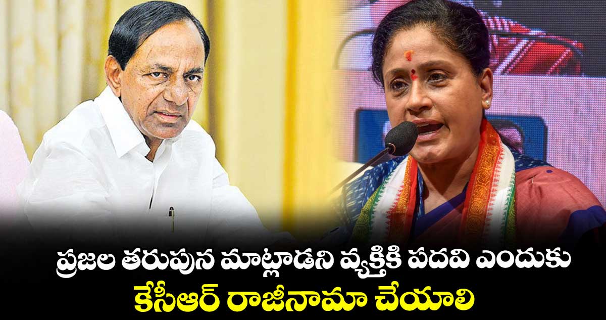 ప్రజల తరుపున మాట్లాడని వ్యక్తికి పదవి ఎందుకు.. కేసీఆర్ రాజీనామా చేయాలి: ఎమ్మెల్సీ విజయశాంతి