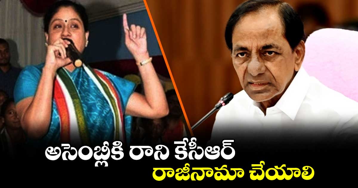 అసెంబ్లీకి రాని కేసీఆర్ రాజీనామా చేయాలి : ఎమ్మెల్సీ విజయశాంతి