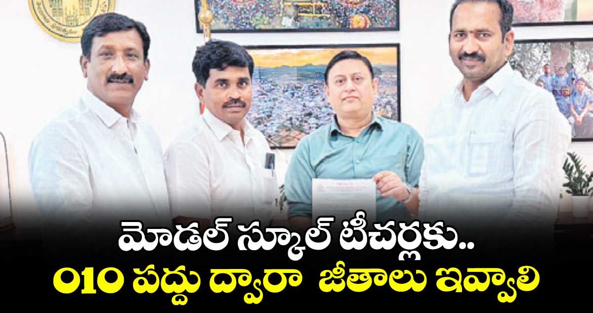 మోడల్ స్కూల్ టీచర్లకు.. 010 పద్దు ద్వారా  జీతాలు ఇవ్వాలి