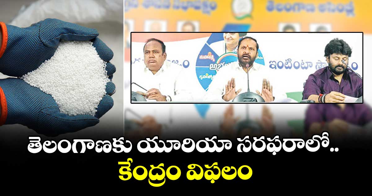 తెలంగాణకు యూరియా సరఫరాలో కేంద్రం విఫలం.. కాంగ్రెస్ ఎమ్మెల్యేలు విజయరమణా రావు, మక్కాన్ సింగ్, భూపతి రెడ్డి ధ్వజం