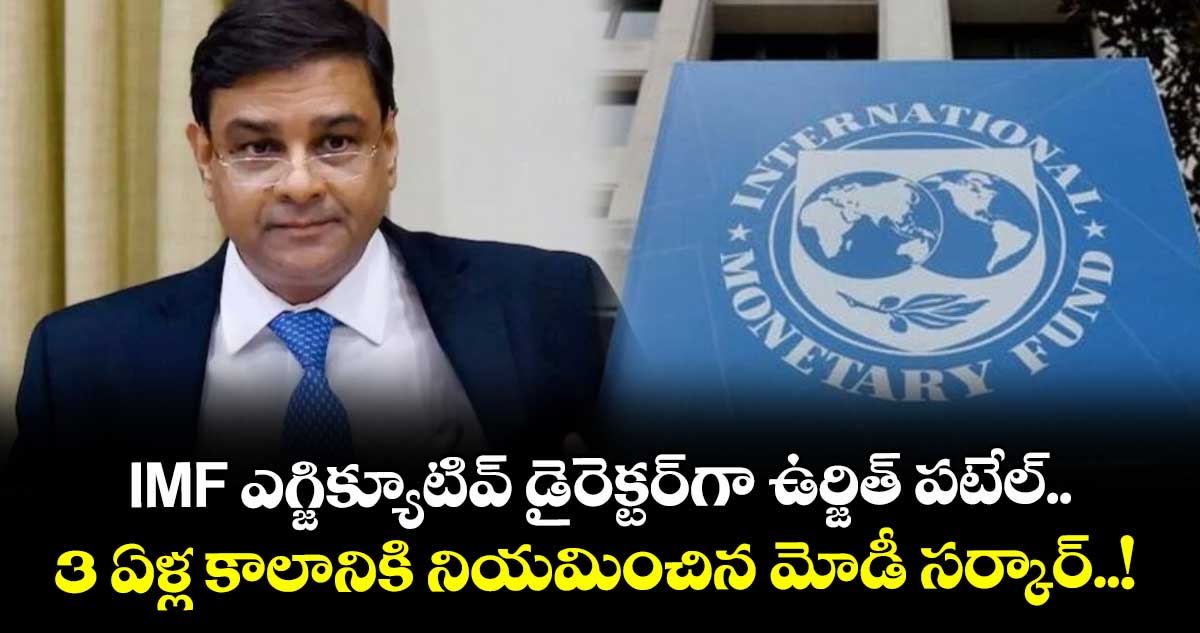 IMF ఎగ్జిక్యూటివ్ డైరెక్టర్గా ఉర్జిత్ పటేల్.. 3 ఏళ్ల కాలానికి నియమించిన మోడీ సర్కార్..!