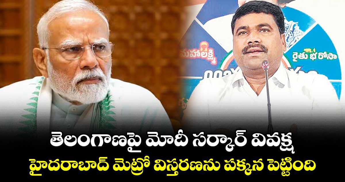 తెలంగాణపై మోదీ సర్కార్ వివక్ష..హైదరాబాద్ మెట్రో విస్తరణను పక్కన పెట్టింది: MLAమేడిపల్లి సత్యం 