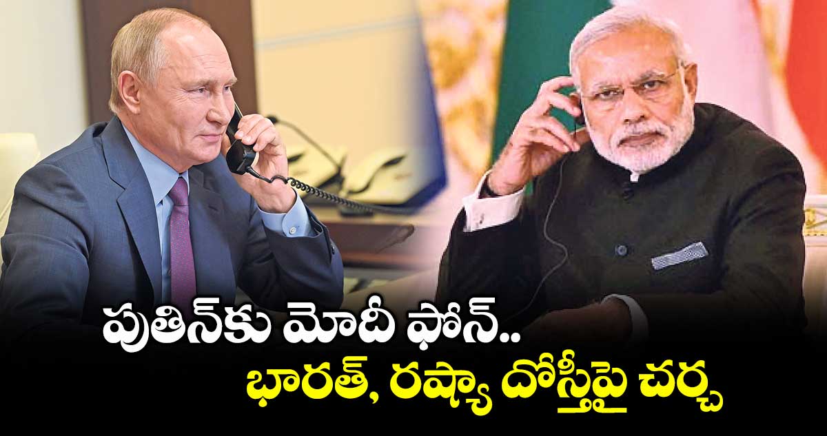 పుతిన్కు మోదీ ఫోన్.. భారత్, రష్యా దోస్తీపై చర్చ