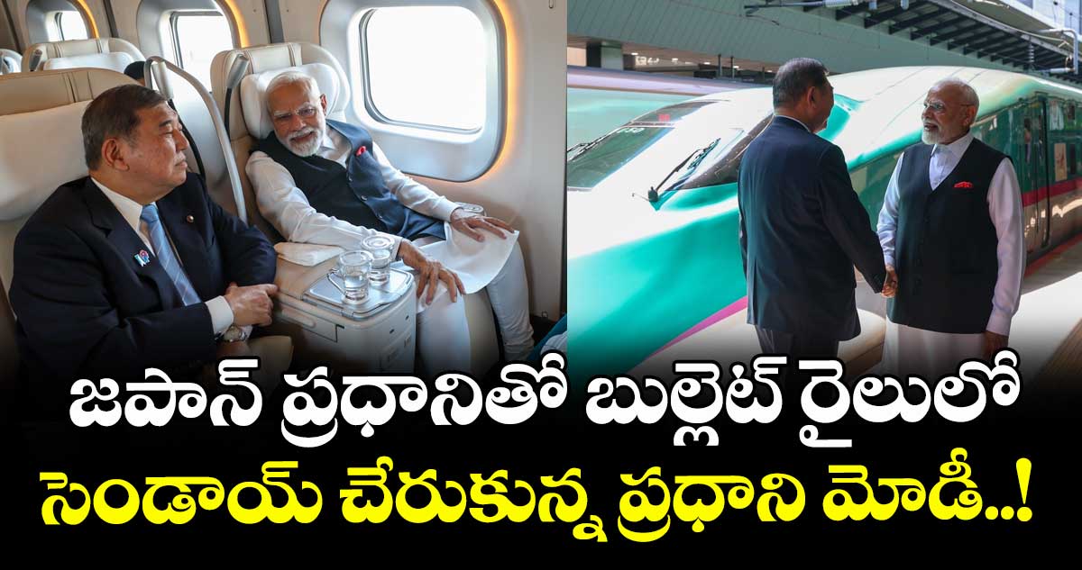 జపాన్ ప్రధానితో బుల్లెట్ రైలులో సెండాయ్ చేరుకున్న ప్రధాని మోడీ..!