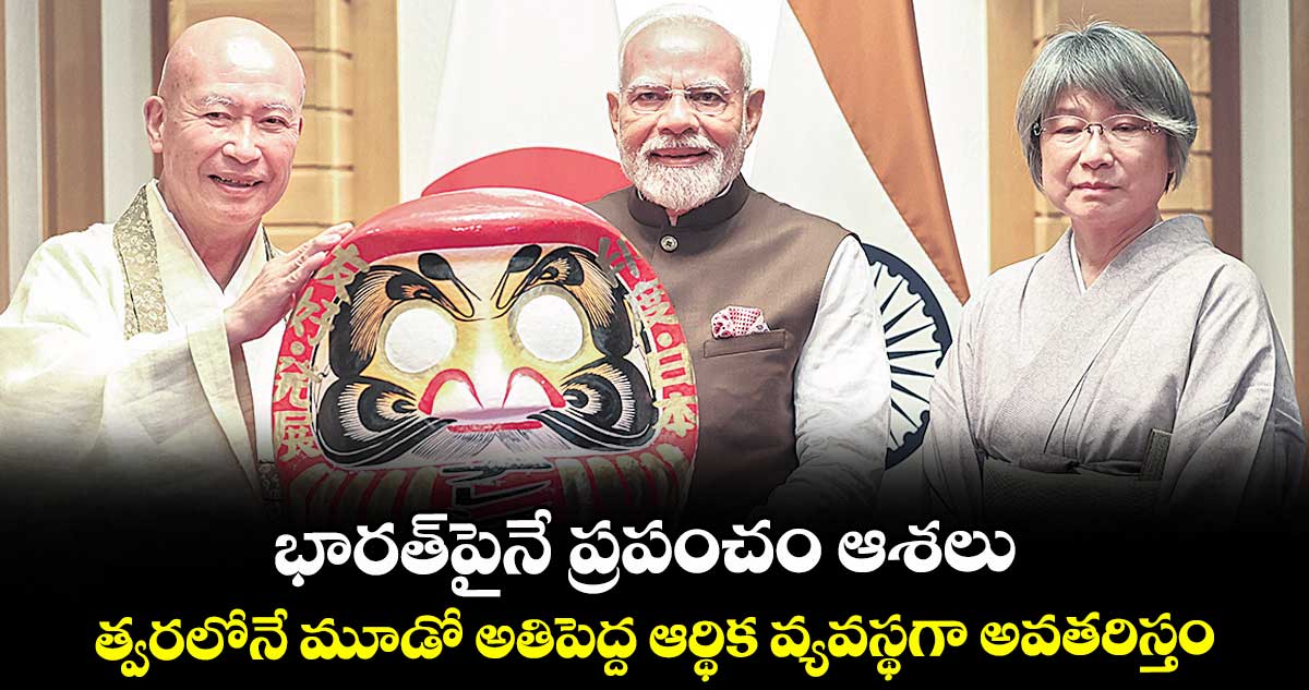 భారత్పైనే ప్రపంచం ఆశలు.. త్వరలోనే మూడో అతిపెద్ద ఆర్థిక వ్యవస్థగా అవతరిస్తం: మోడీ