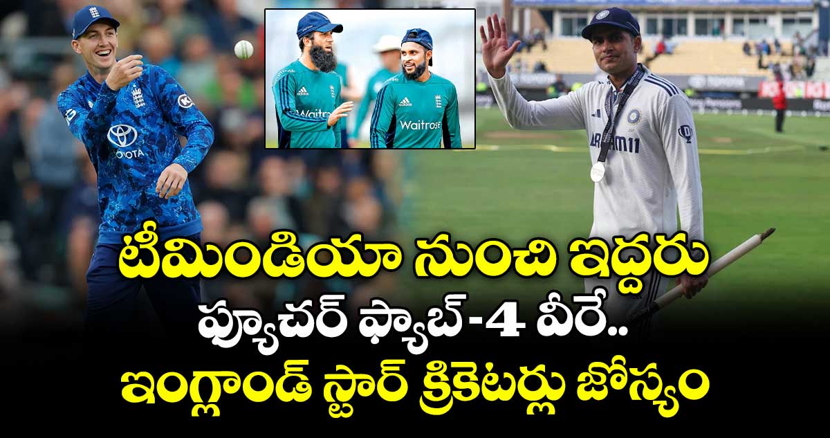 Cricket Fab 4: టీమిండియా నుంచి ఇద్దరు: ఫ్యూచర్ ఫ్యాబ్-4 వీరే.. ఇంగ్లాండ్ స్టార్ క్రికెటర్లు జోస్యం