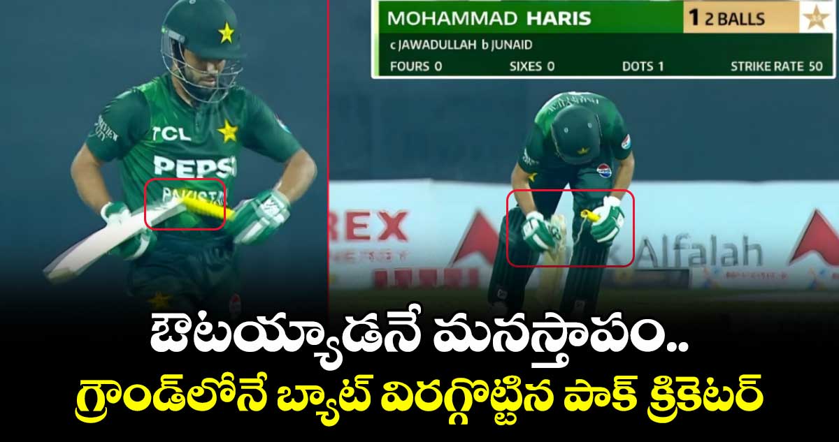 PAK VS UAE: ఔటయ్యాడనే మనస్తాపం.. గ్రౌండ్‌లోనే బ్యాట్ విరగ్గొట్టిన పాక్ క్రికెటర్