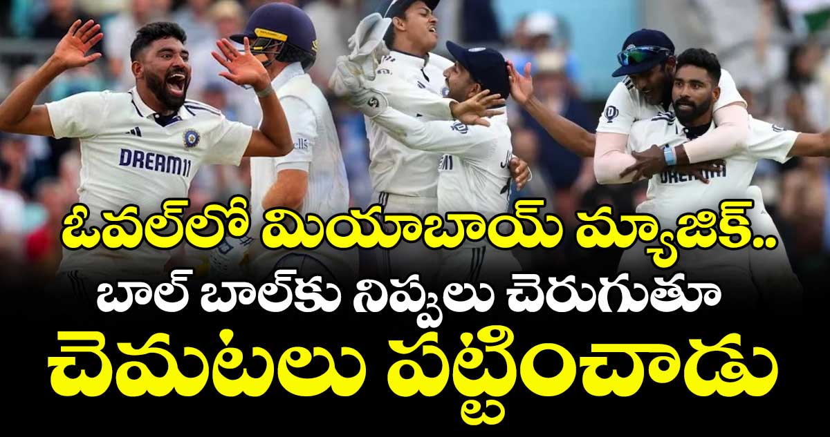 ఓవల్‎లో మియాబాయ్ మ్యాజిక్: బాల్ బాల్‎కు నిప్పులు చెరుగుతూ చెమటలు పట్టించాడు
