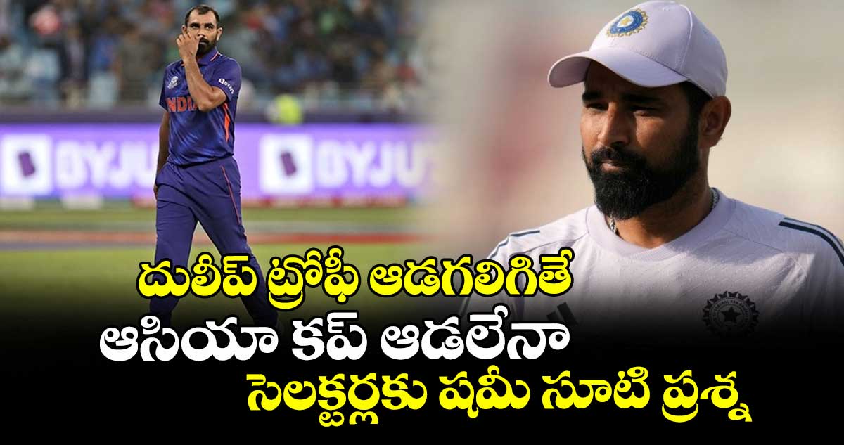Asia Cup 2025: దులీప్ ట్రోఫీ ఆడగలిగితే.. ఆసియా కప్ ఆడలేనా: సెలక్టర్లకు షమీ సూటి ప్రశ్న