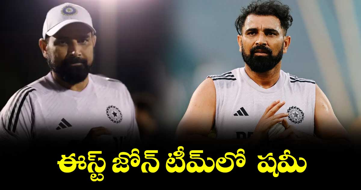 దేశవాళీ సీజన్కు రెడీ అవుతోన్న షమీ