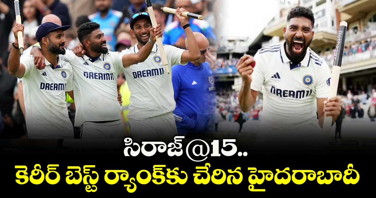 సిరాజ్@15.. కెరీర్ బెస్ట్ ర్యాంక్కు చేరిన హైదరాబాదీ