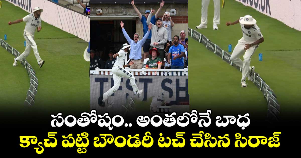 IND vs ENG 2025: సంతోషం.. అంతలోనే బాధ: క్యాచ్ పట్టి బౌండరీ టచ్ చేసిన సిరాజ్