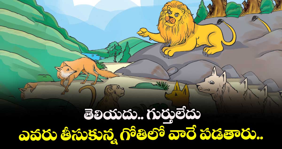 Moral story : తెలియదు.. గుర్తులేదు... ఎవరు తీసుకున్న గోతిలో వారే పడతారు..
