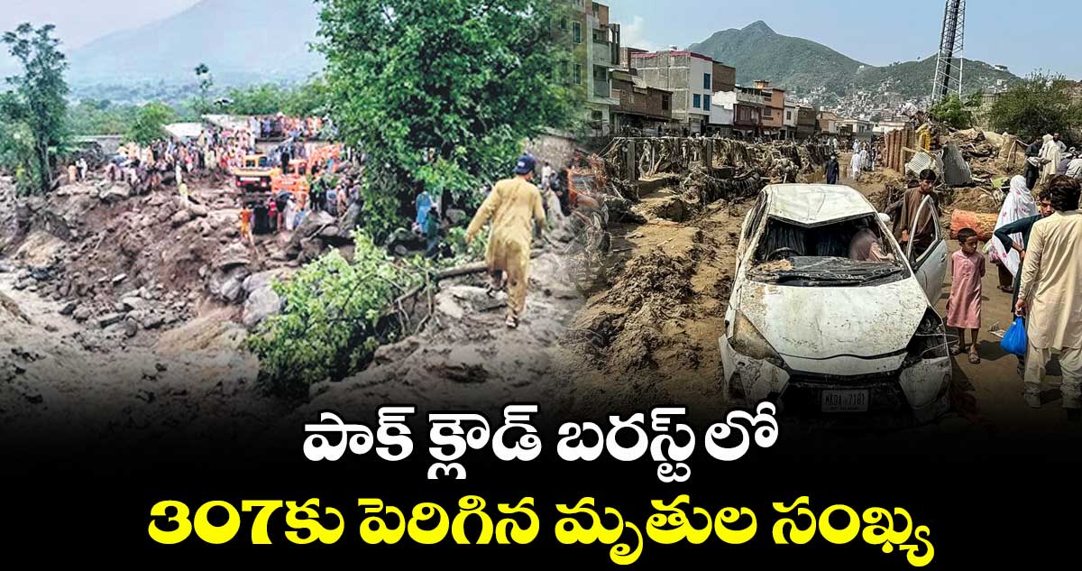 పాక్ క్లౌడ్ బరస్ట్ లో  307కు  పెరిగిన మృతుల సంఖ్య